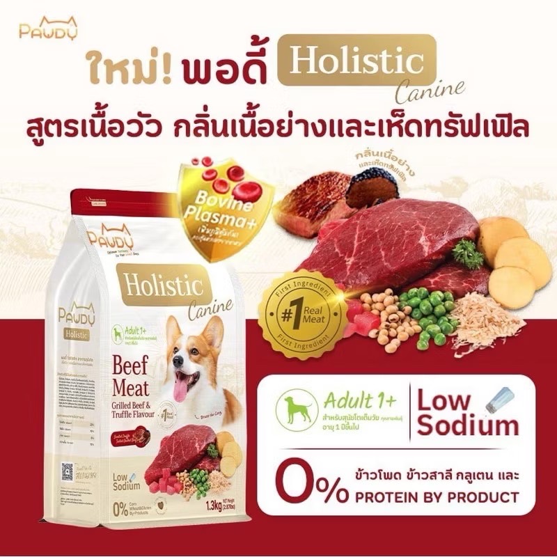 Pawdy Holistic Dog สุนัขโต เนื้อย่างและเห็ดทรัฟเฟิล(เม็ดเล็ก) 1.3 Kg