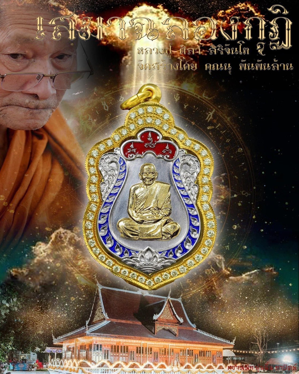 รุ่น เสมาฉลองกุฏิ หลวงปู่ศิลา สิริจันโท (ปิดจอง)