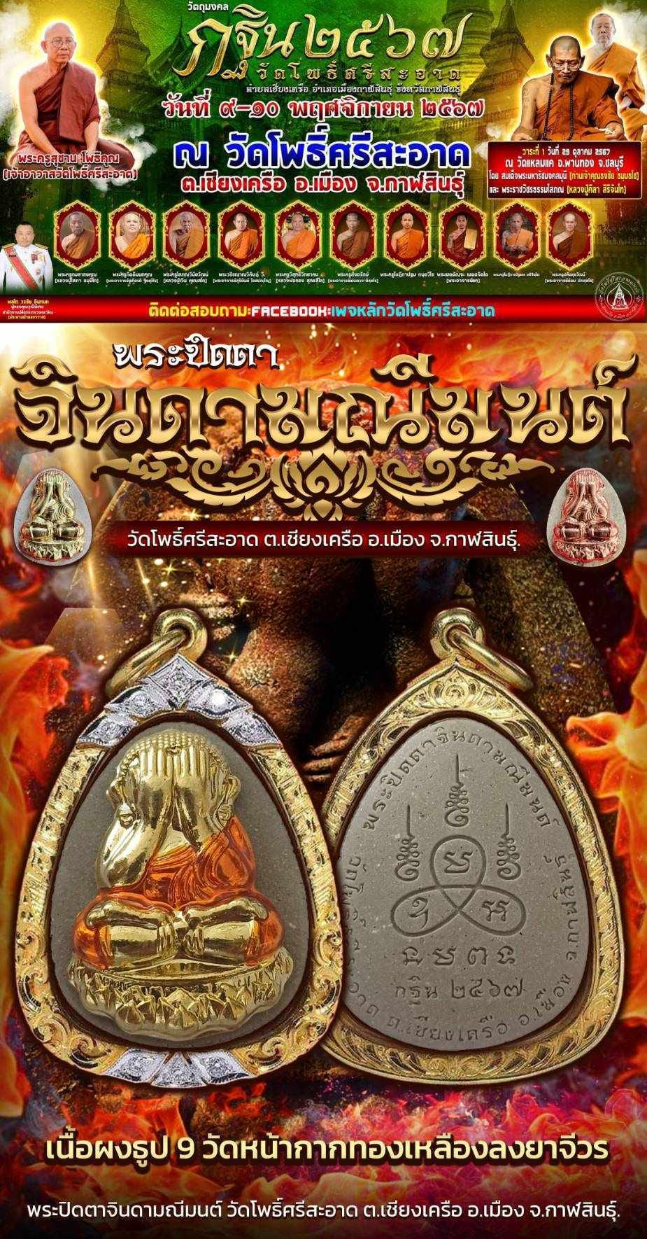 พระผงปิดตาจินดามณีมนต์ หลวงปู่มหาศิลา วัดโพธิ์ศรีสะอาด (พร้อมส่ง)