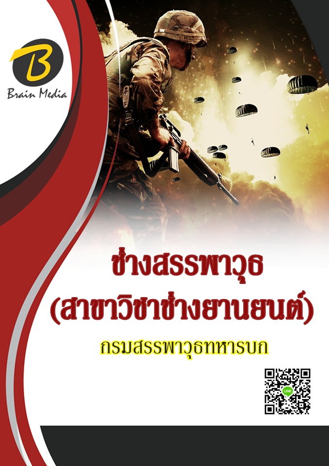 โหลดแนวข้อสอบ ช่างสรรพาวุธ (สาขาวิชาช่างยานยนต์) กรมสรรพาวุธทหารบก