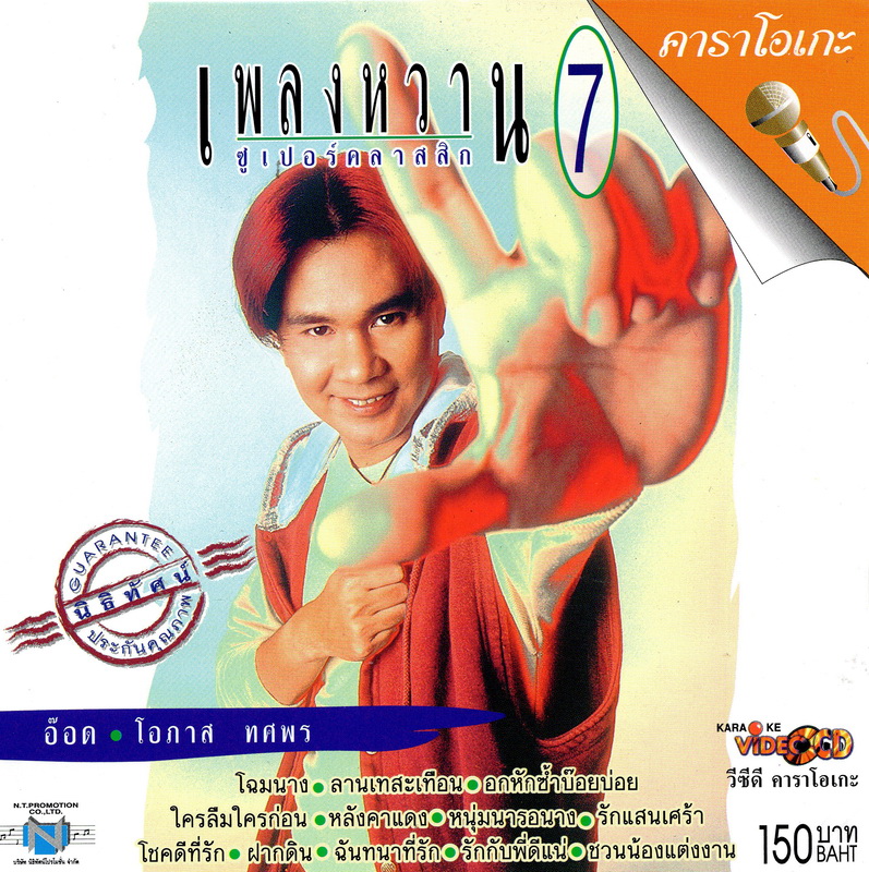 แผ่นวีซีดี คาราโอเกะ อ๊อด โอภาส (เพลงหวาน ซูเปอร์คลาสสิก 7)