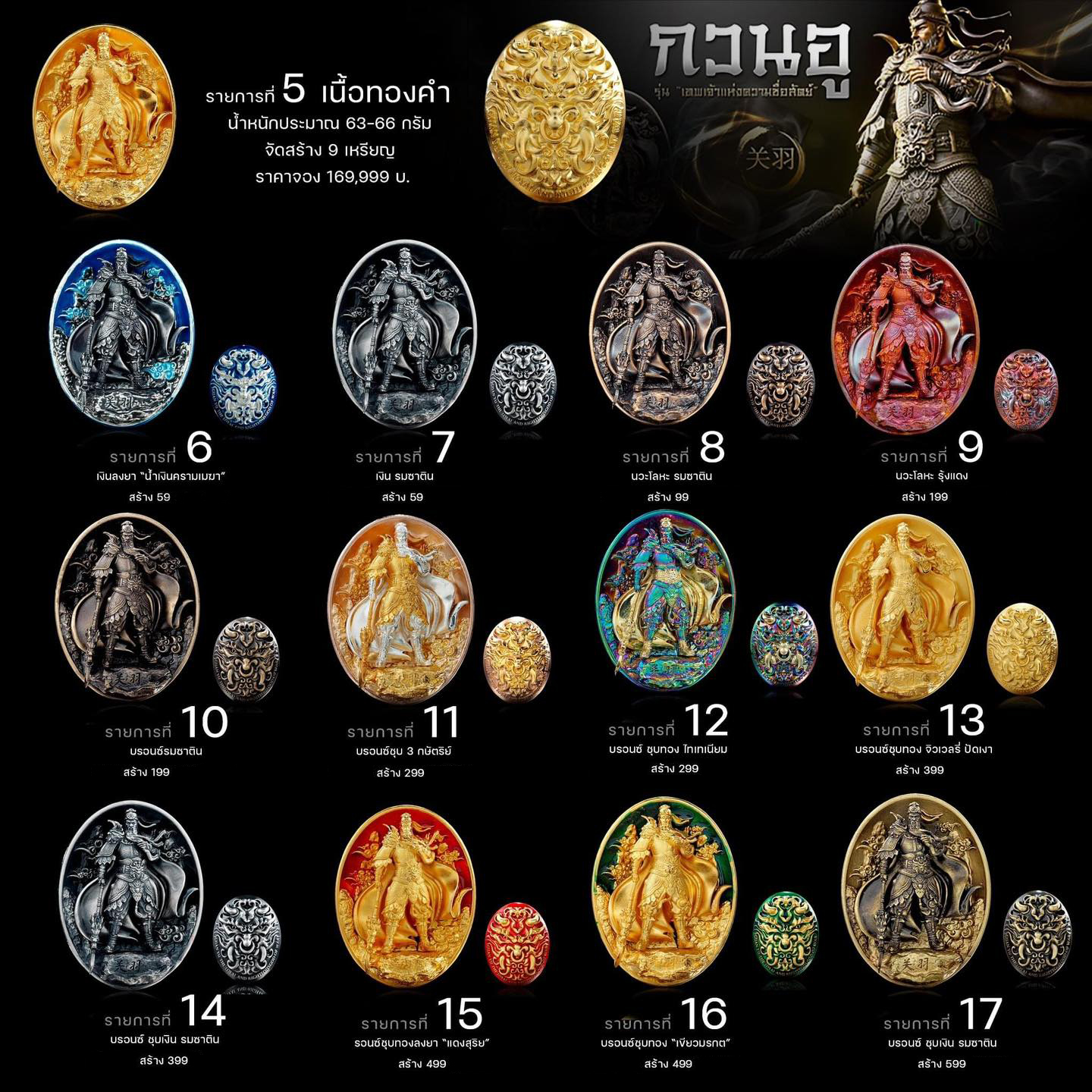 เหรียญเทพเจ้ากวนอู รุ่นเทพเจ้าแห่งความซื่อสัตย์ ปลุกเสก 18/12/65 มีเฉพาะรายการ17(พร้อมส่ง)