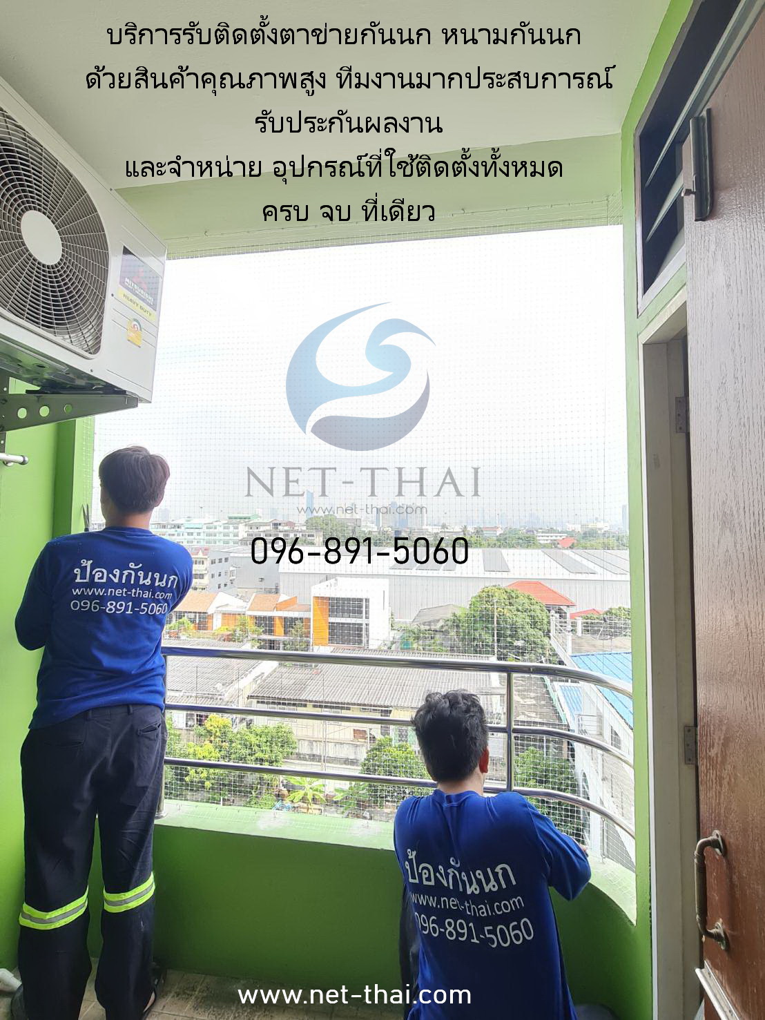 บริการรับติดตั้งตาข่ายกันนก หนามกันนก ด้วยสินค้าคุณภาพสูง ทีมงานมากประสบการณ์ รับประกันผลงาน