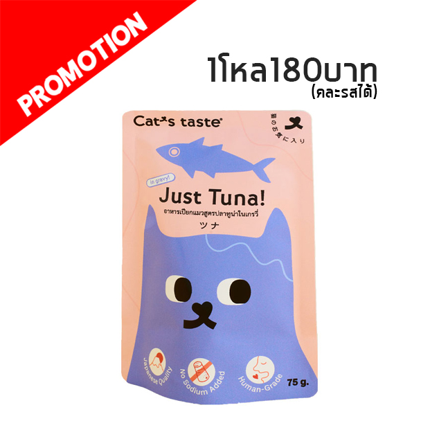 Cat s Taste ปลาทูน่าในน้ำเกรวี่ 70g