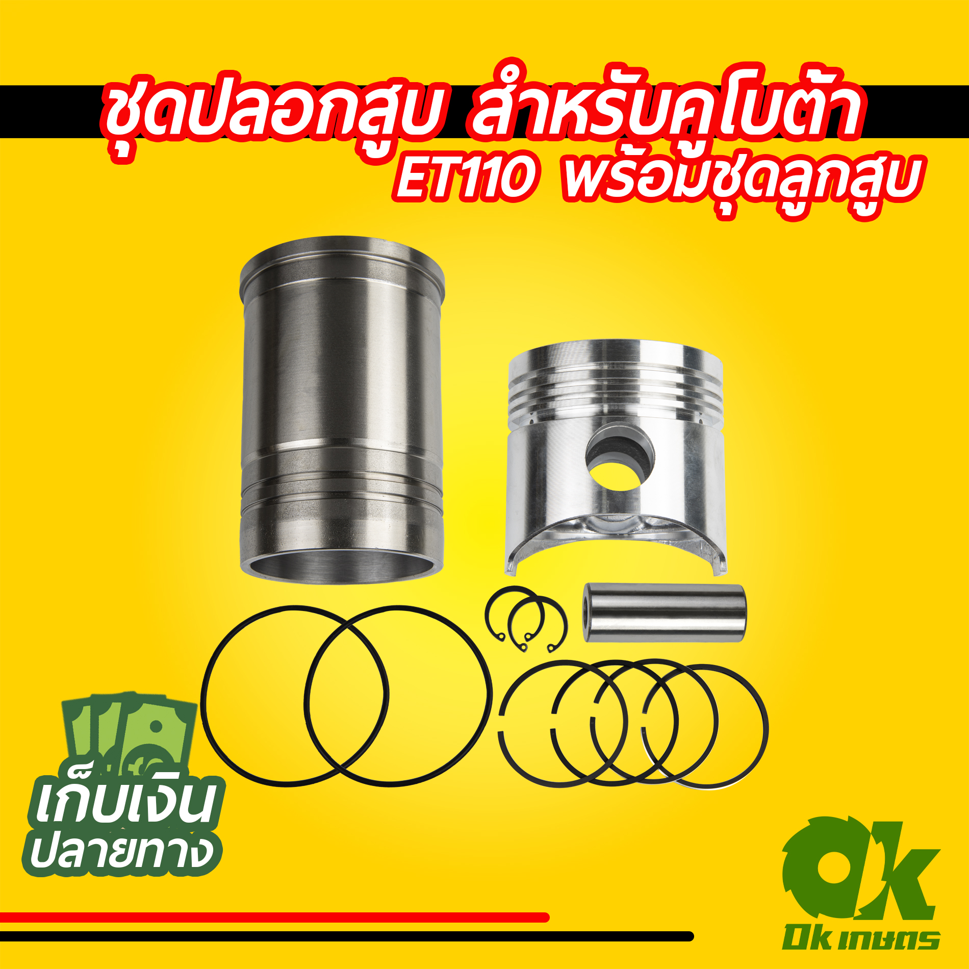 ชุดปลอกสูบ คูโบต้า ET80 ET95 ET110 ชุดซ่อมเครื่องยนต์ อะไหล่ชุด