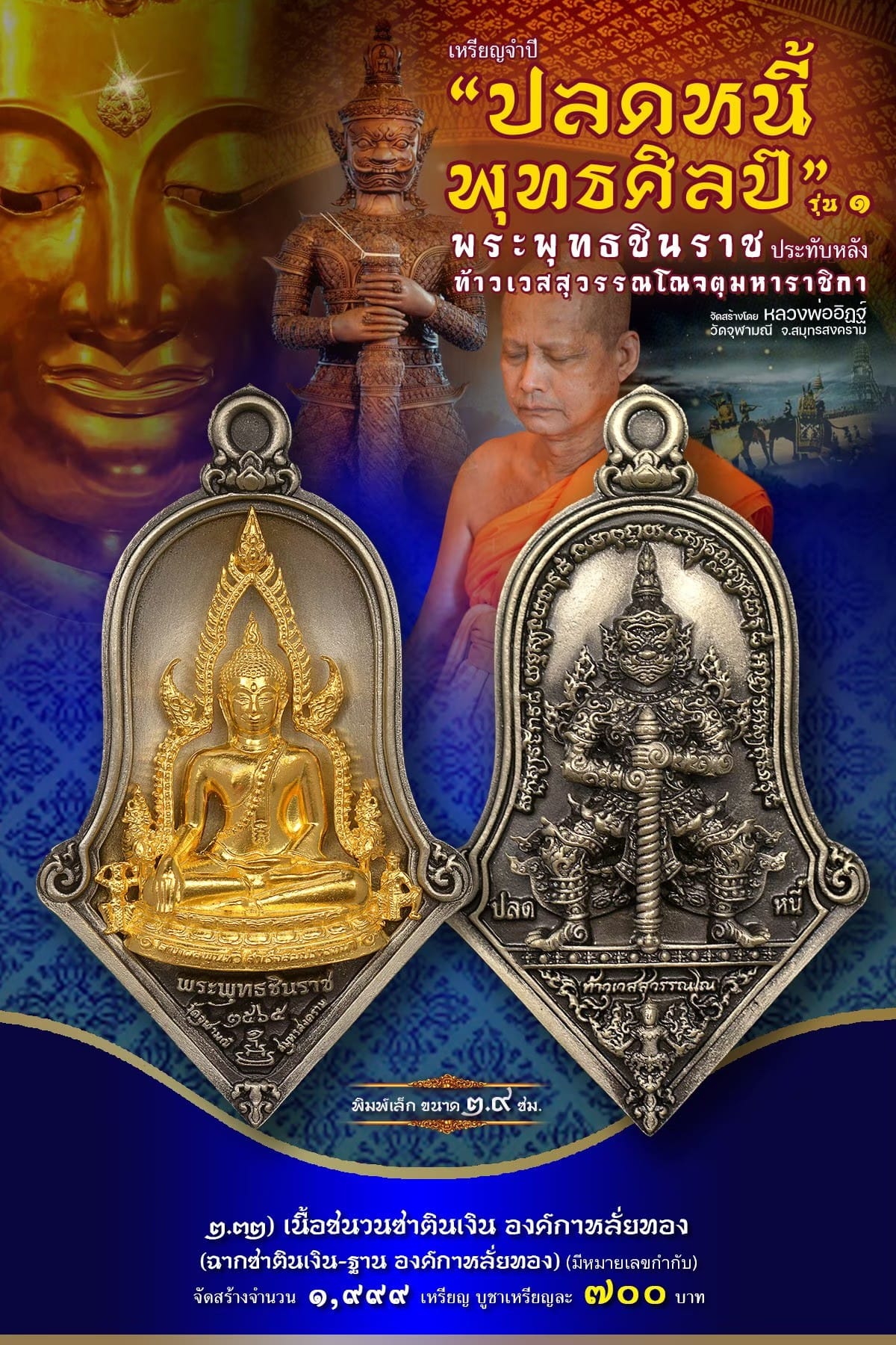 เหรียญจำปีปลดหนี้พุทธศิลป์ พระพุทธชินราช วัดจุฬามณี