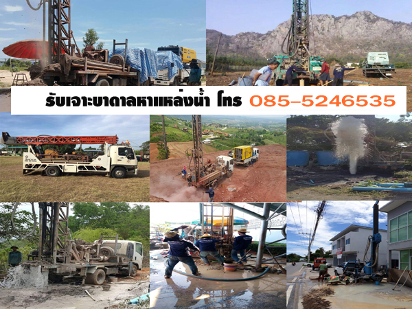 รับเจาะน้ำบาดาลสมุทรปราการ โทร 085-5246535