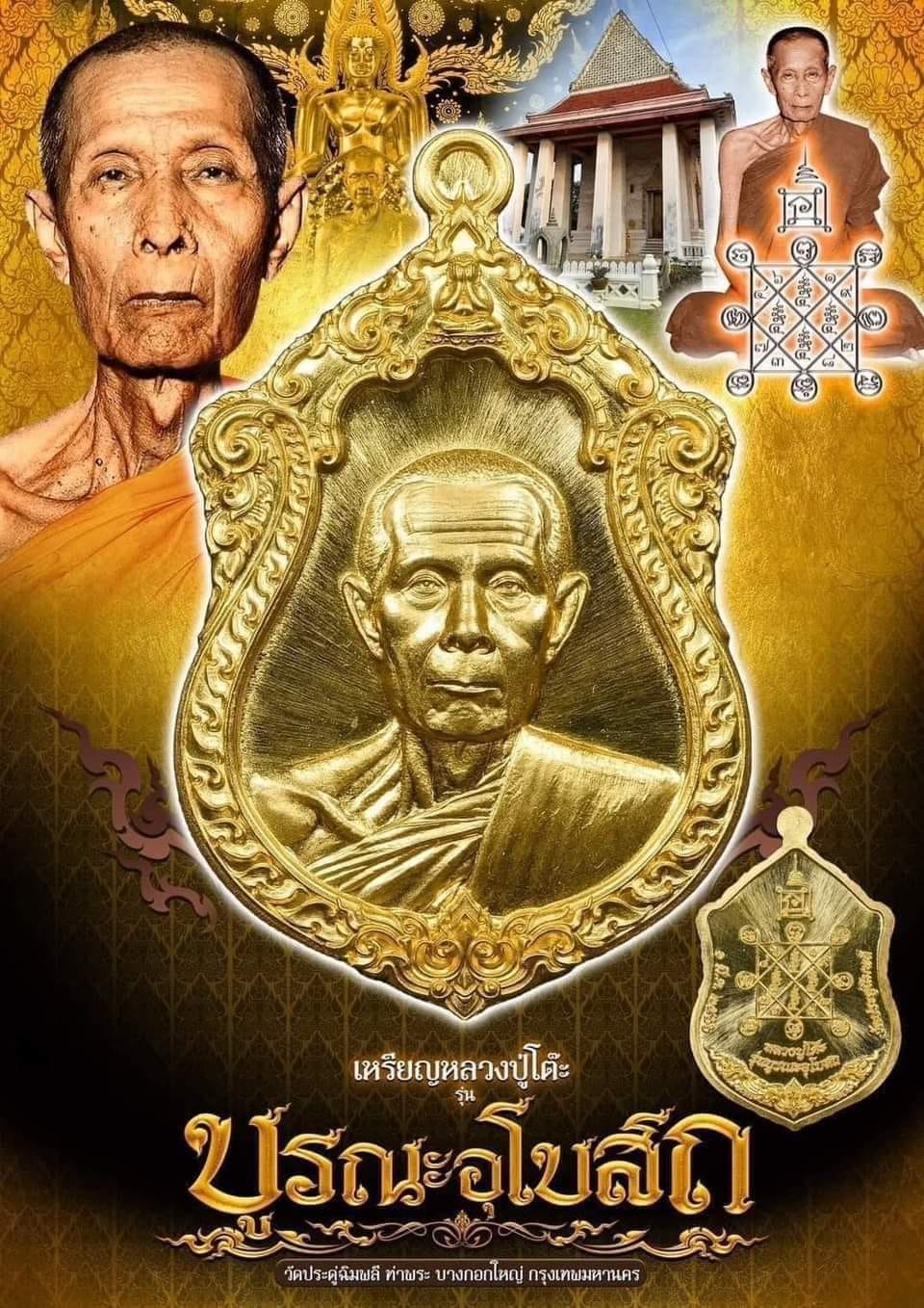 หลวงปู่โต๊ะ รุ่น บูรณะพระอุโบสถ (รายการที่9 ลุ้นเนื้อ) ยกลัง
