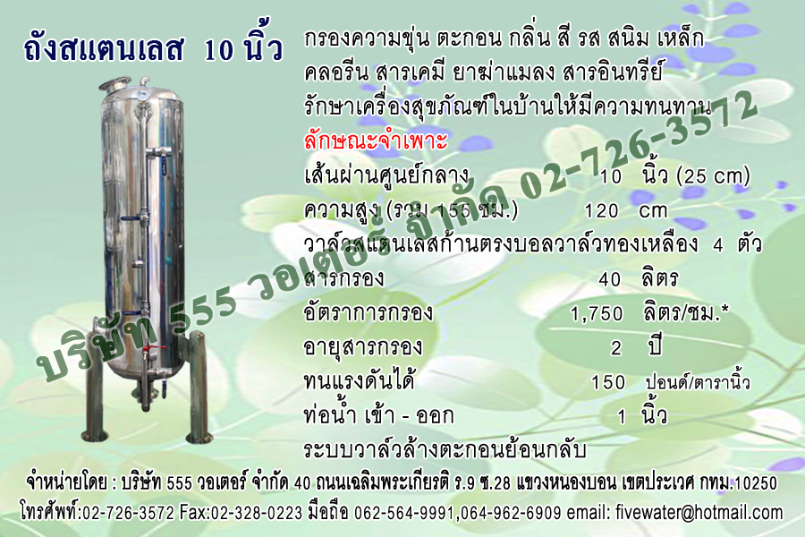 ถังกรองสแตนเลส 10 นิ้ว + หน้าวาล์วสแตนเลสแบบเส้นตรง บอลวาล์วทองเหลือง 1 นิ้ว