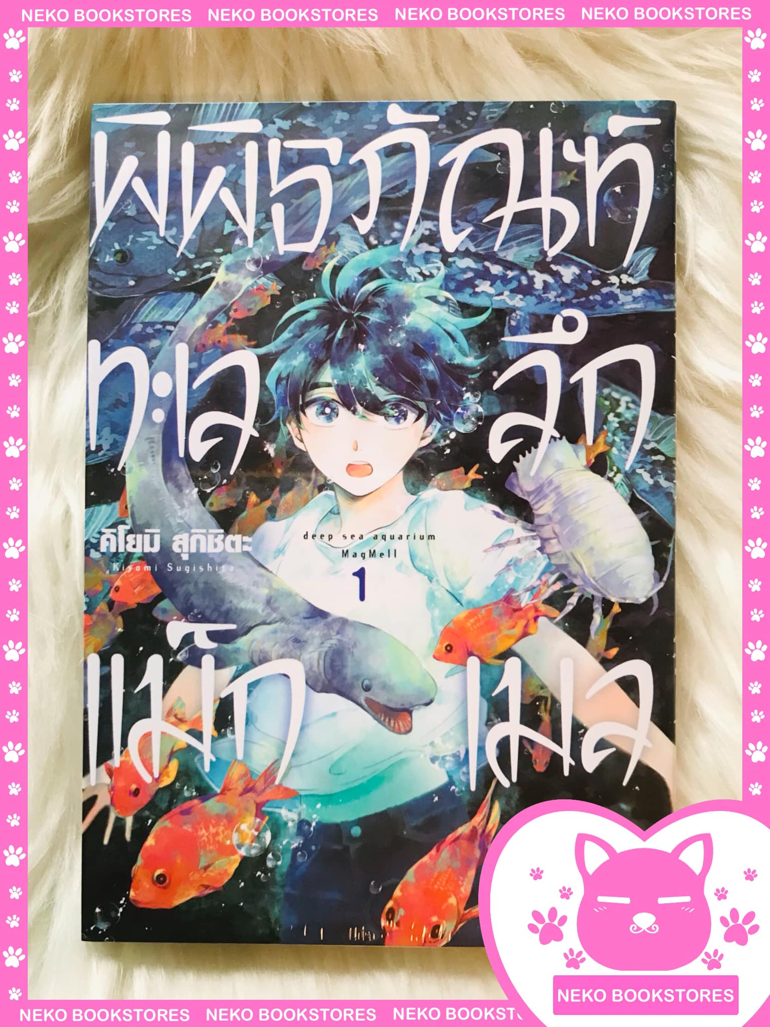 พิพิธภัณฑ์ทะเลลึกแม็กเมล เล่ม 1 + โปสการ์ด