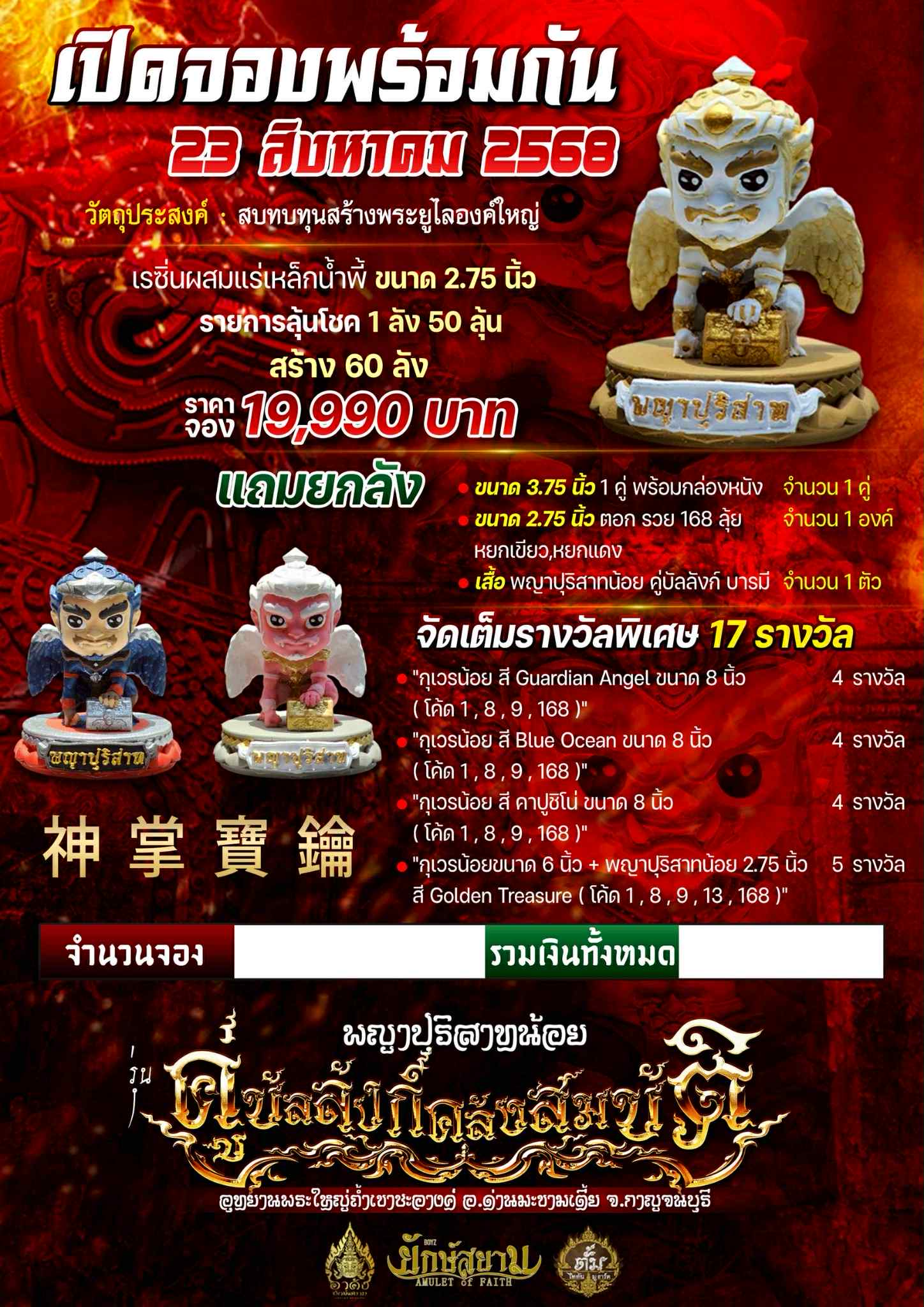 พญาปุริสาท รุ่น คู่บัลลังก์คลังสมบัติ ขนาด 2.75 นิ้ว พร้อมส่ง 7/10/68