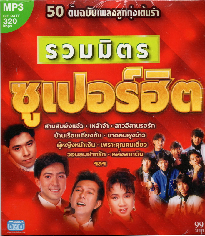 CD MP3 รวมมิตร ซูเปอร์ฮิต