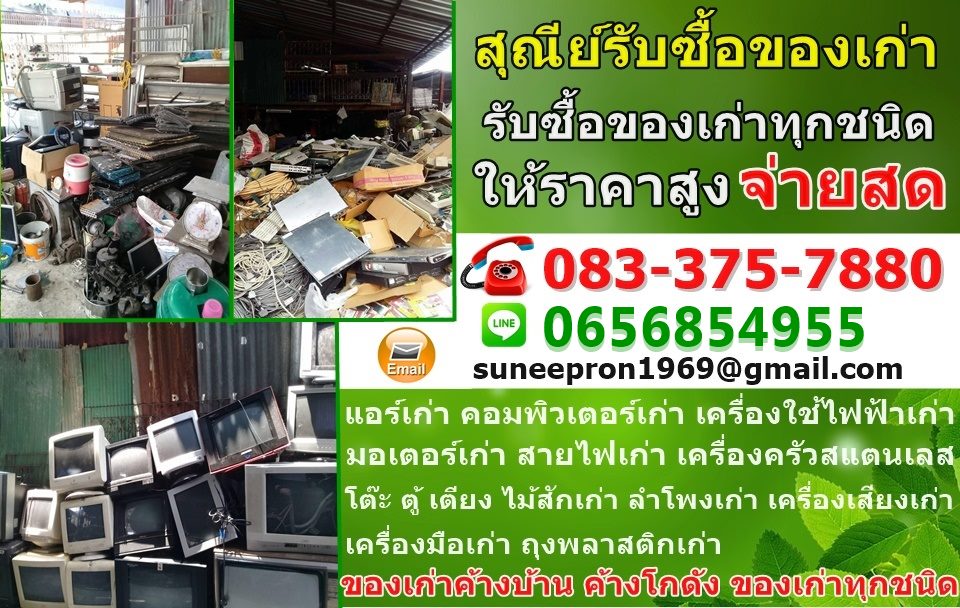 สุณีย์รับซื้อของเก่า ของมือสอง ทุกชนิด ให้ราคาสูงมาก จ่ายสดทันที่ บริการรับซื้อถึงที่