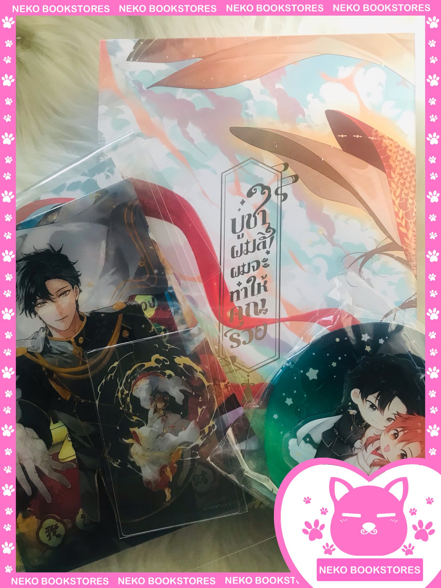 Boxset บูชาผมสิ! ผมจะทำให้คุณรวย 2 เล่มจบ + สแตนดี้