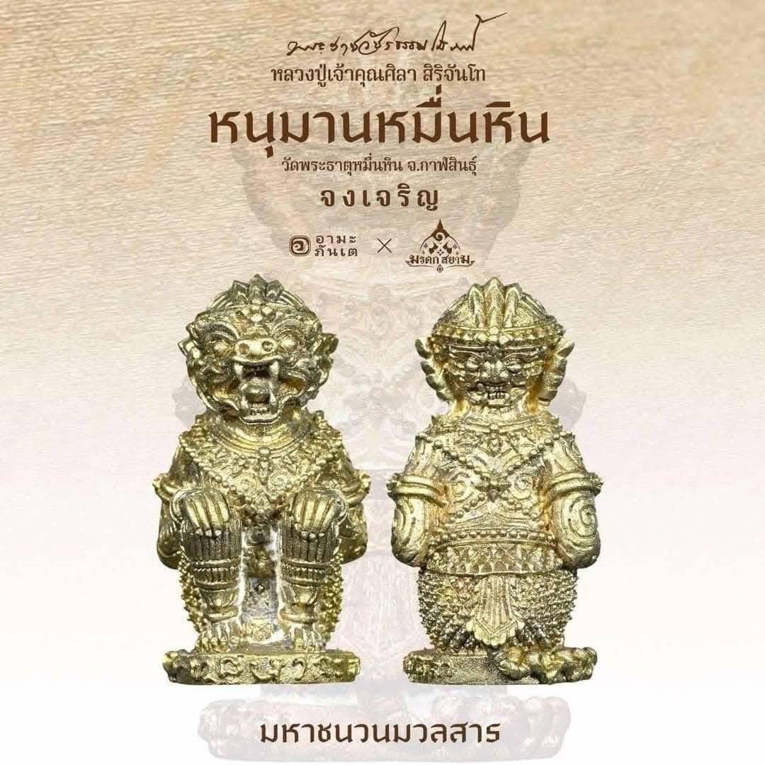หนุมานหมื่นหิน รุ่นแรก วัดพระธาตุหมื่นหิน