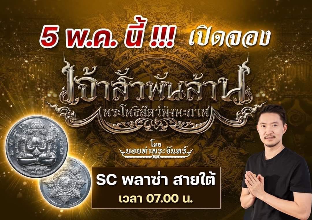 เจ้าสัวพันล้าน บอย ท่าพระจันทร์ ปิดตาพังพะกาฬ ปลุกเสก16-19 กค 2567 (พร้อมส่ง)
