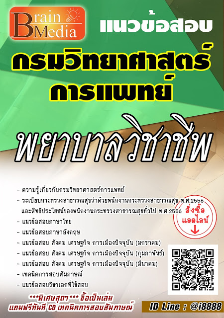 โหลดแนวข้อสอบ พยาบาลวิชาชีพ กรมวิทยาศาสตร์การแพทย์