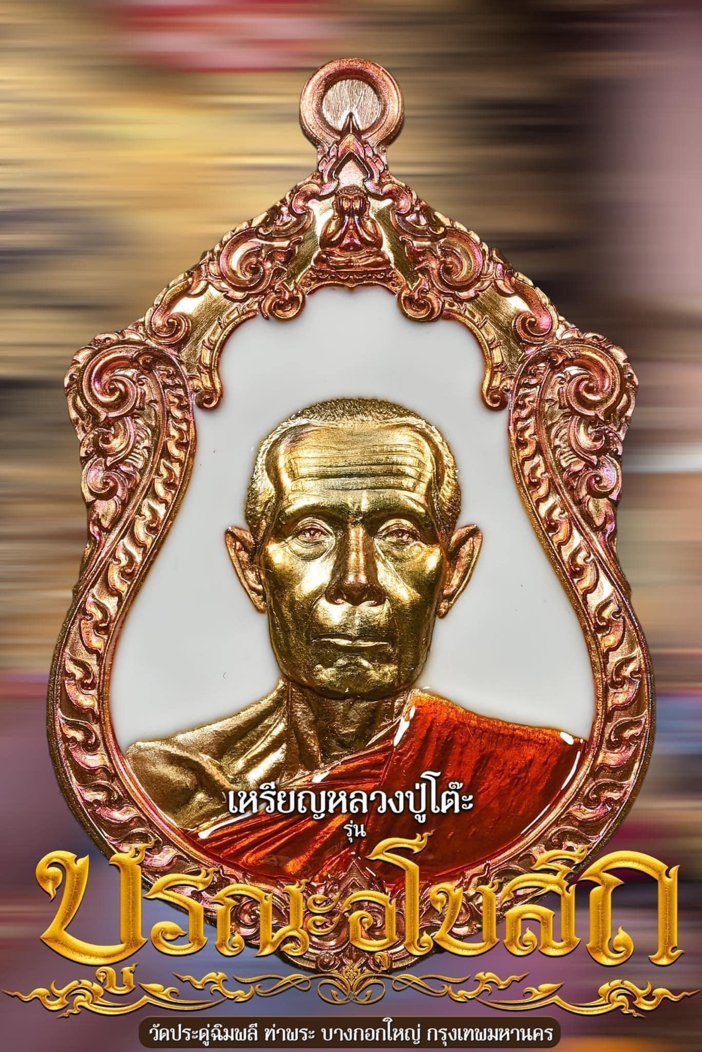 หลวงปู่โต๊ะ รุ่น บูรณะพระอุโบสถ (รายการที่9 ลุ้นเนื้อ) ยกลัง