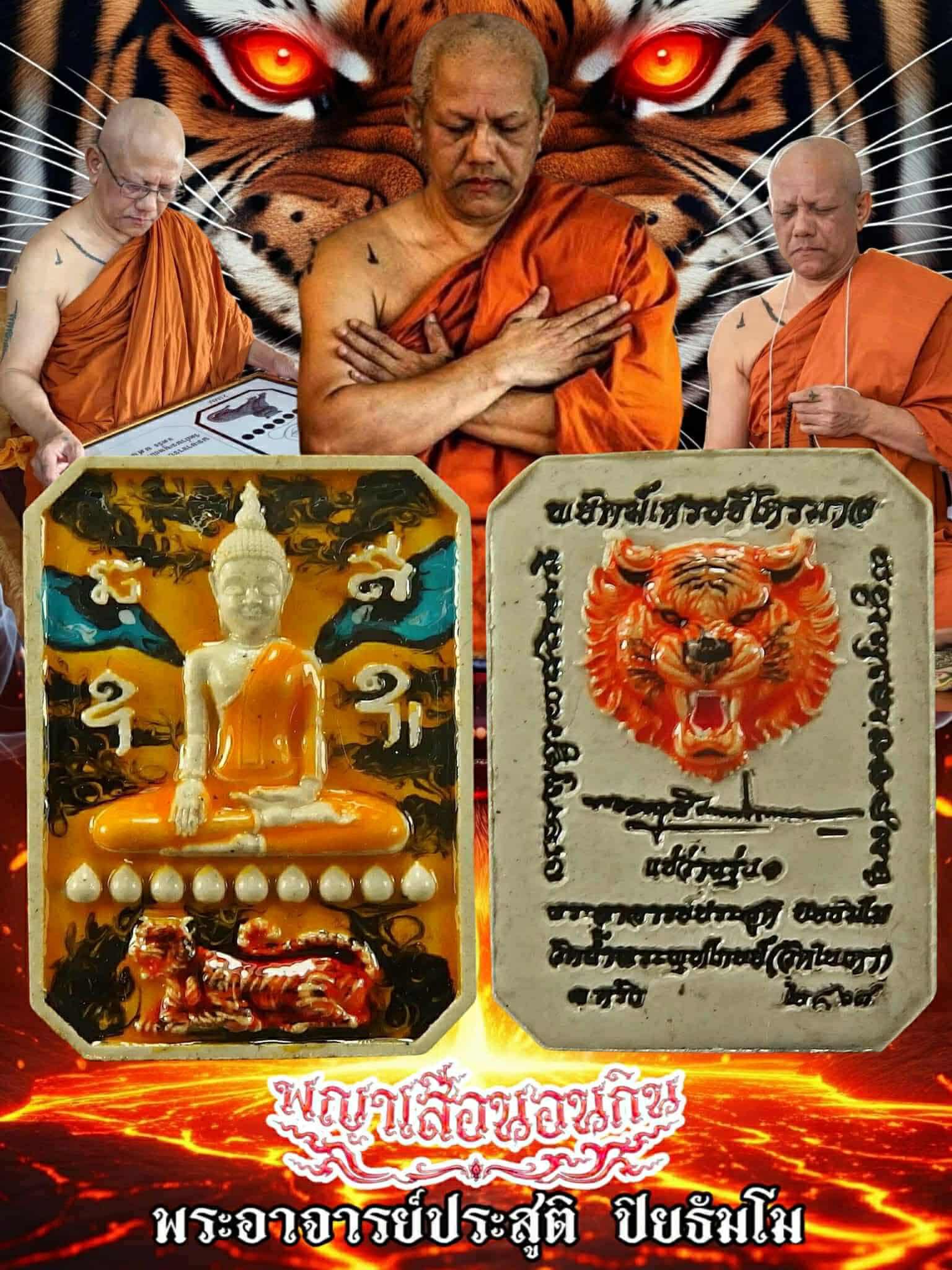 พระอาจารย์ประสูติ รุ่น พญาเสือนอนกิน พร้อมส่ง