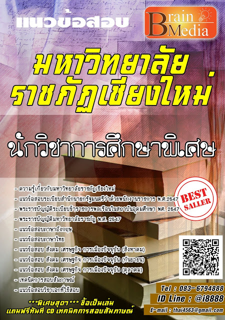 โหลดแนวข้อสอบ นักวิชาการศึกษาพิเศษ มหาวิทยาลัยราชภัฏเชียงใหม่