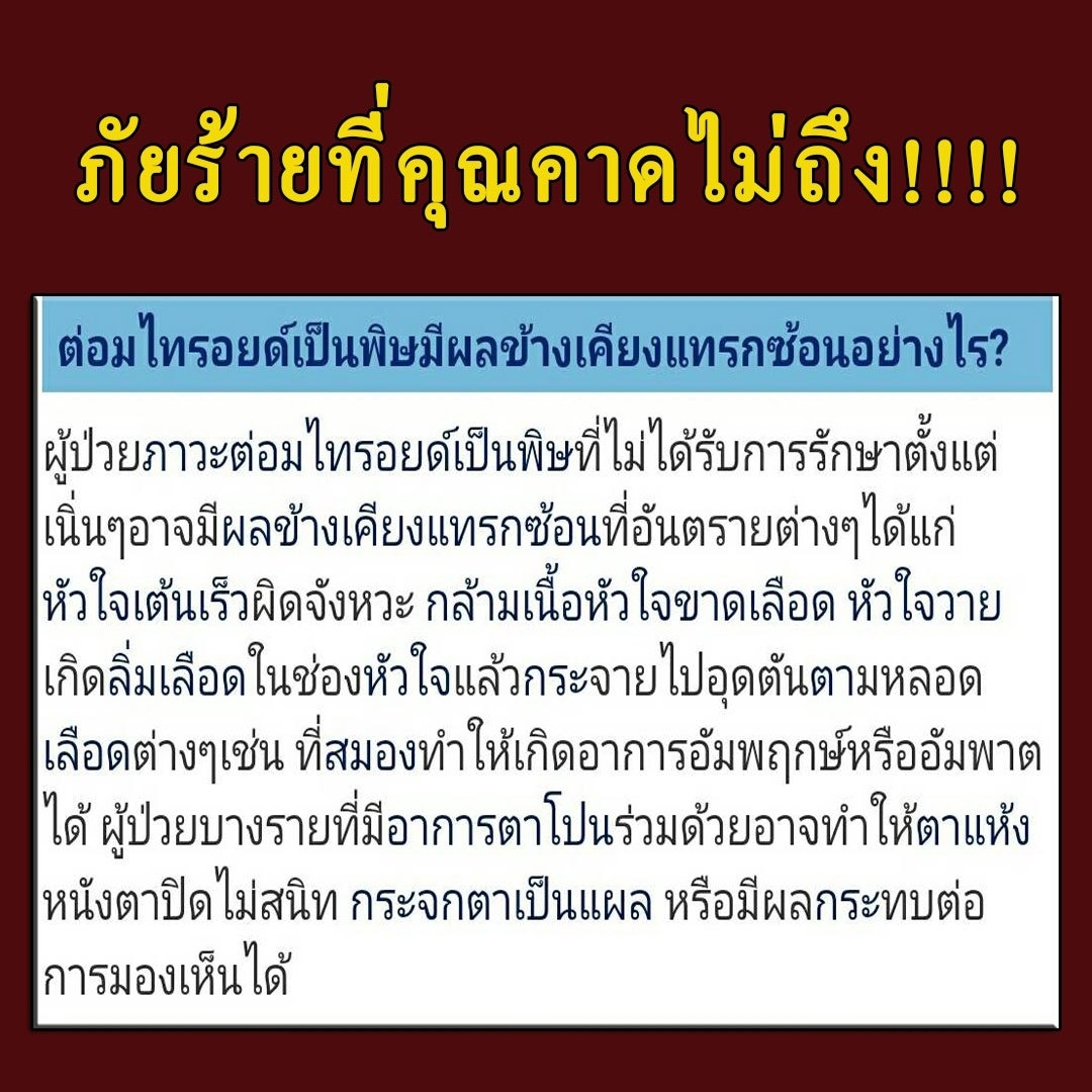 ต่อมไทรอยด์เป็นพิษ