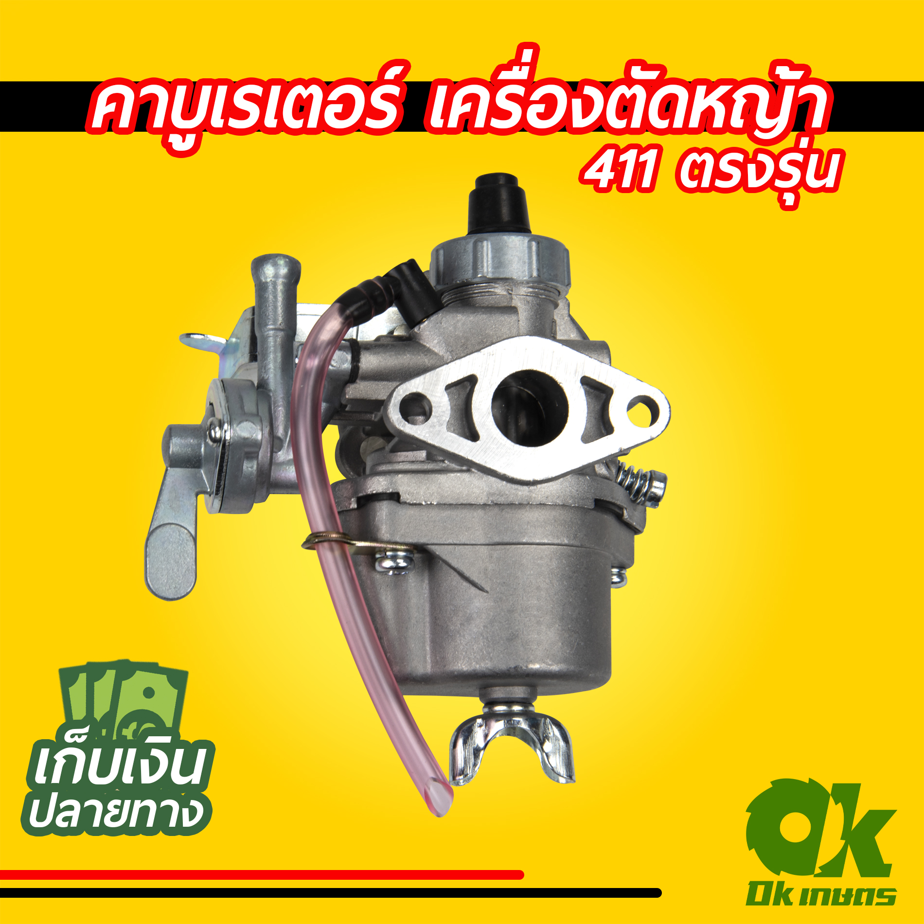 คาบูเรเตอร์ คาร์บู เครื่องตัดหญ้า 411 ตรงรุ่น มีสาย / ไม่มีสาย