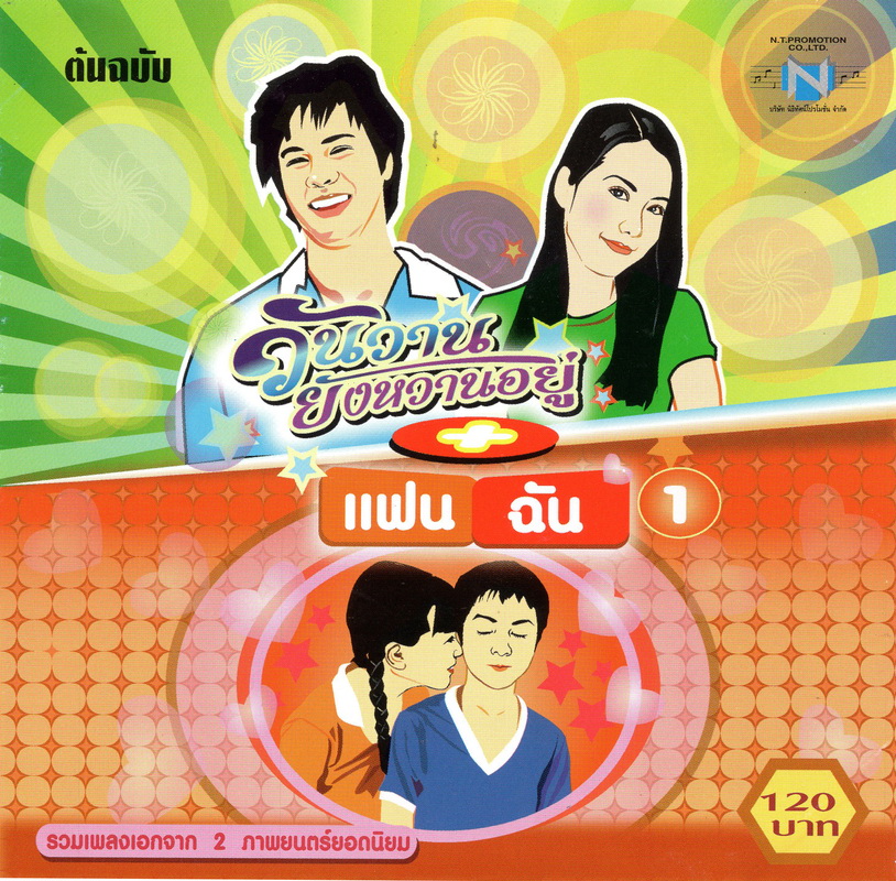 แผ่นซีดี เพลงไทย วันวานยังหวานอยู่ แฟนฉัน 1