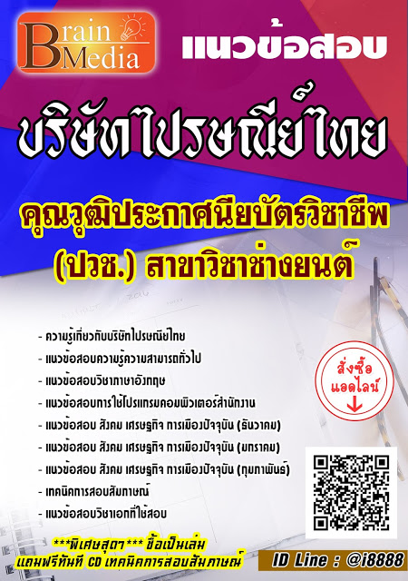 โหลดแนวข้อสอบ คุณวุฒิประกาศนียบัตรวิชาชีพ (ปวช.) สาขาวิชาช่างยนต์ บริษัทไปรษณีย์ไทย