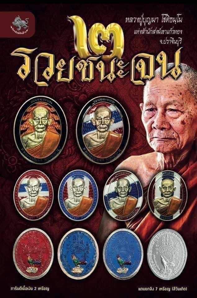 เหรียญรวยชนะจน2 หลวงปู่บุญมา สำนักสงฆ์เขาแก้วทอง จ.สระแก้ว ยกลัง(พร้อมส่ง)