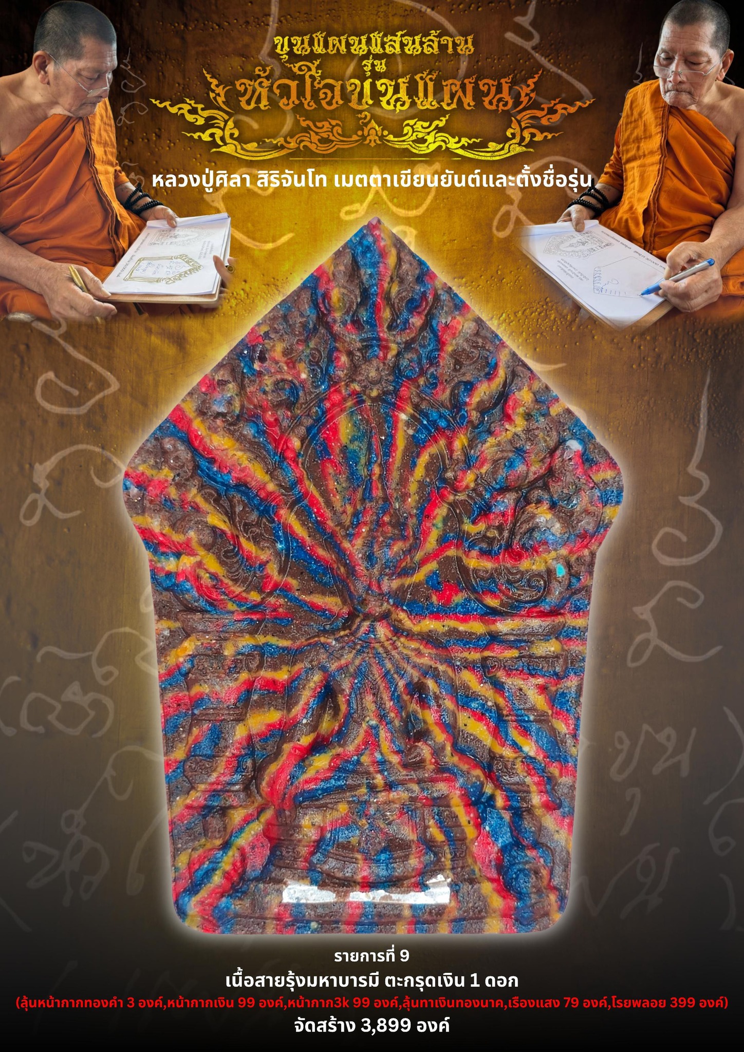 เปิดจอง ขุนแผนแสนล้าน รุ่น หัวใจขุนแผน พระปลุกเสก 2 พฤกษภาคม 2568