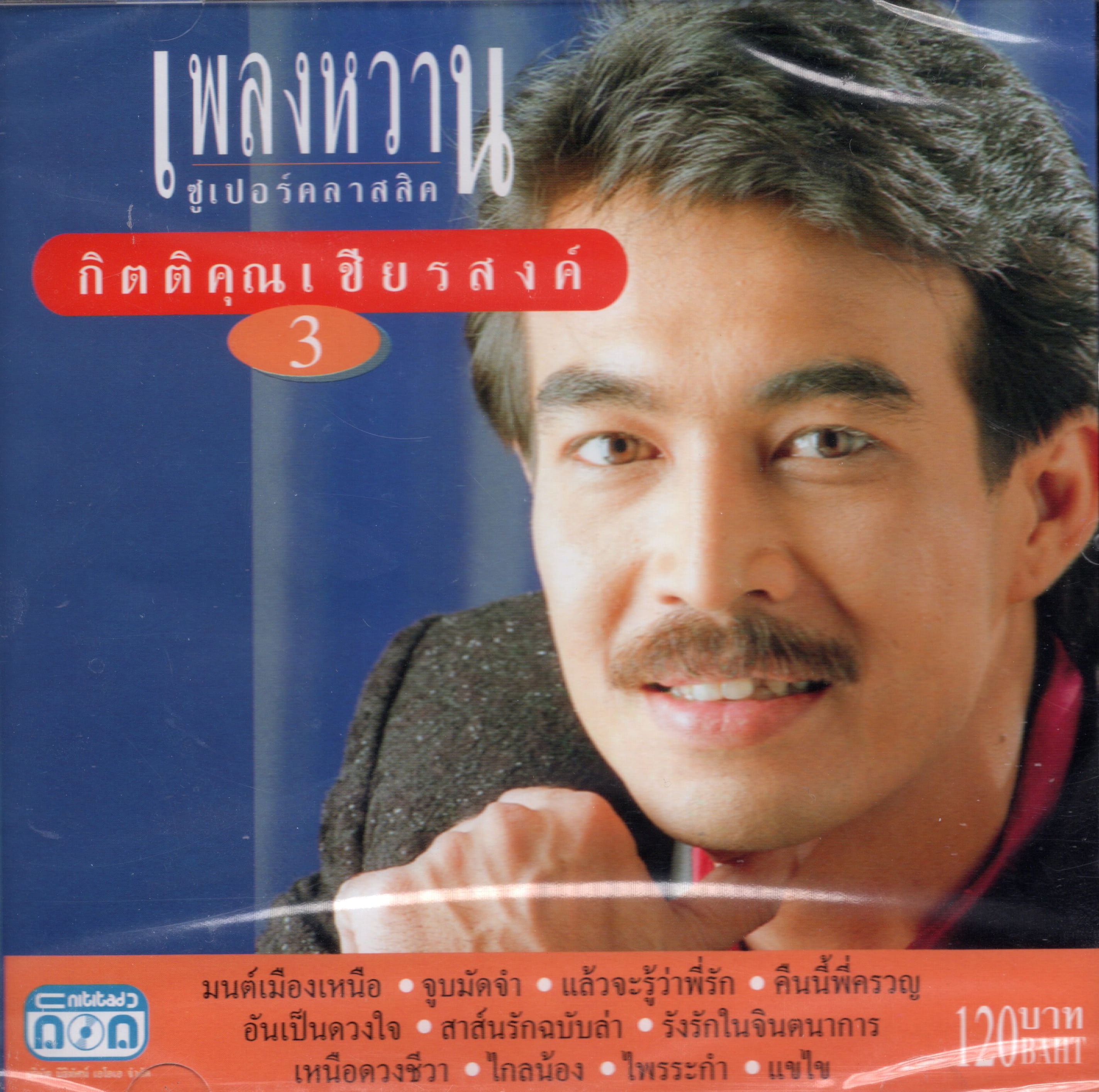 แผ่นซีดี เพลงไทย กิตติคุณ เชียนสงค์ (เพลงหวานซุปเปอร์คลาสสิค 3)