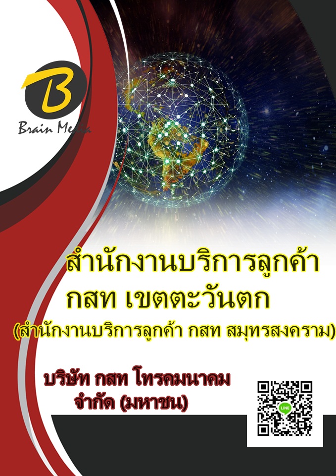 แนวข้อสอบ สำนักงานบริการลูกค้า กสท เขตตะวันตก (สำนักงานบริการลูกค้า กสท สมุทรสงคราม) บริษัท กสท โทรคมนาคม จำกัด (มหาชน)