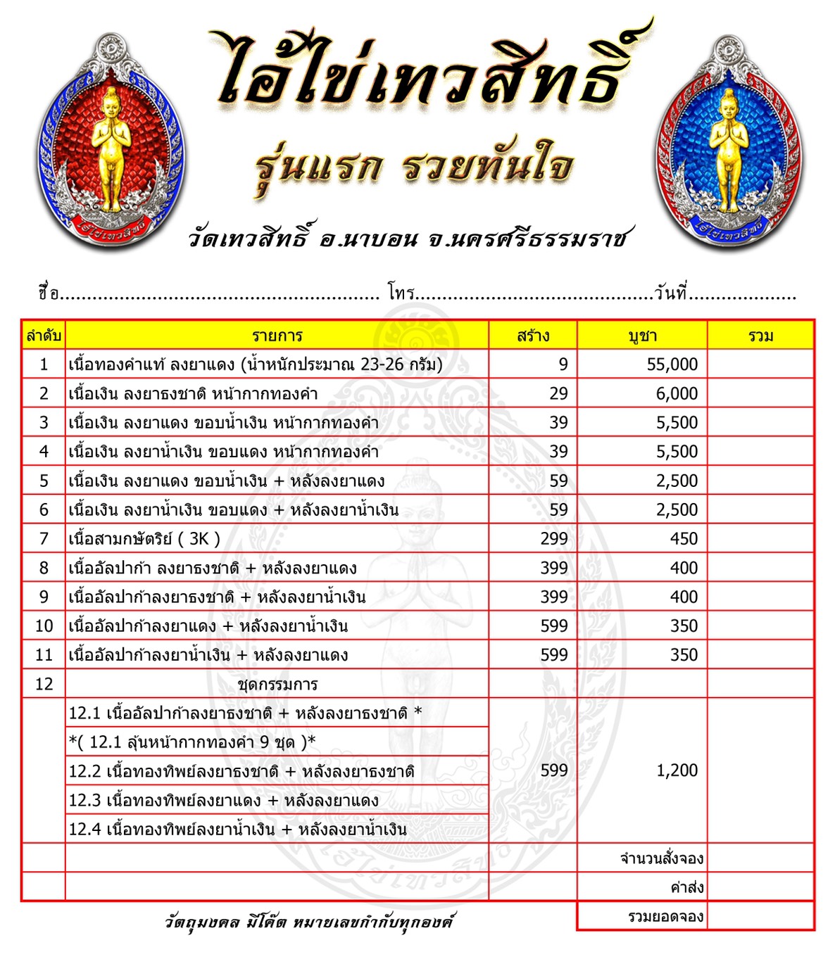 เปิดจองไอ้ไข่เทวสิทธิ์