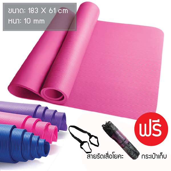 เสื่อโยคะ หนา 10 mm ขนาด 183x61 cm