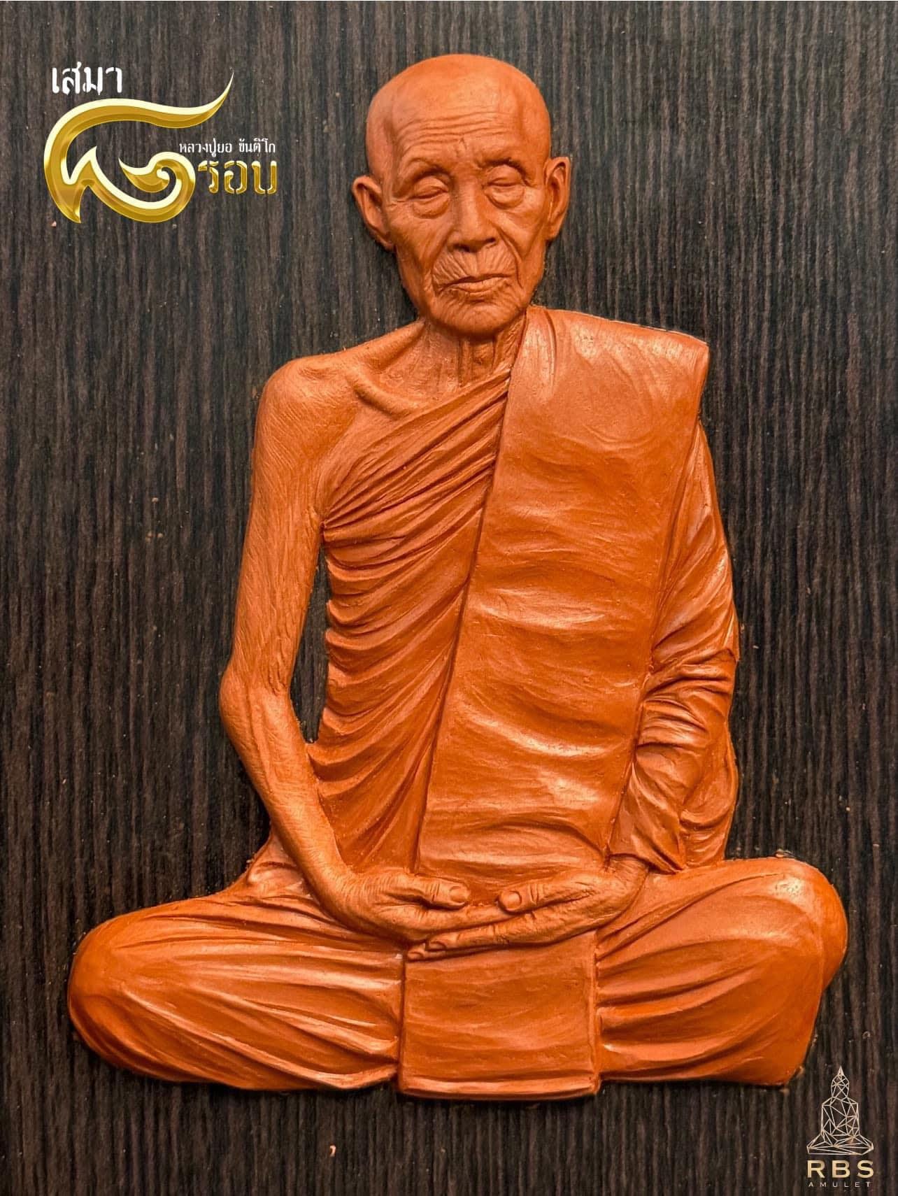 เปิดจอง เหรียญเสมา 8 รอบ หลวงปู่ยอ วัดเทพนัดดา จ.นครพนม