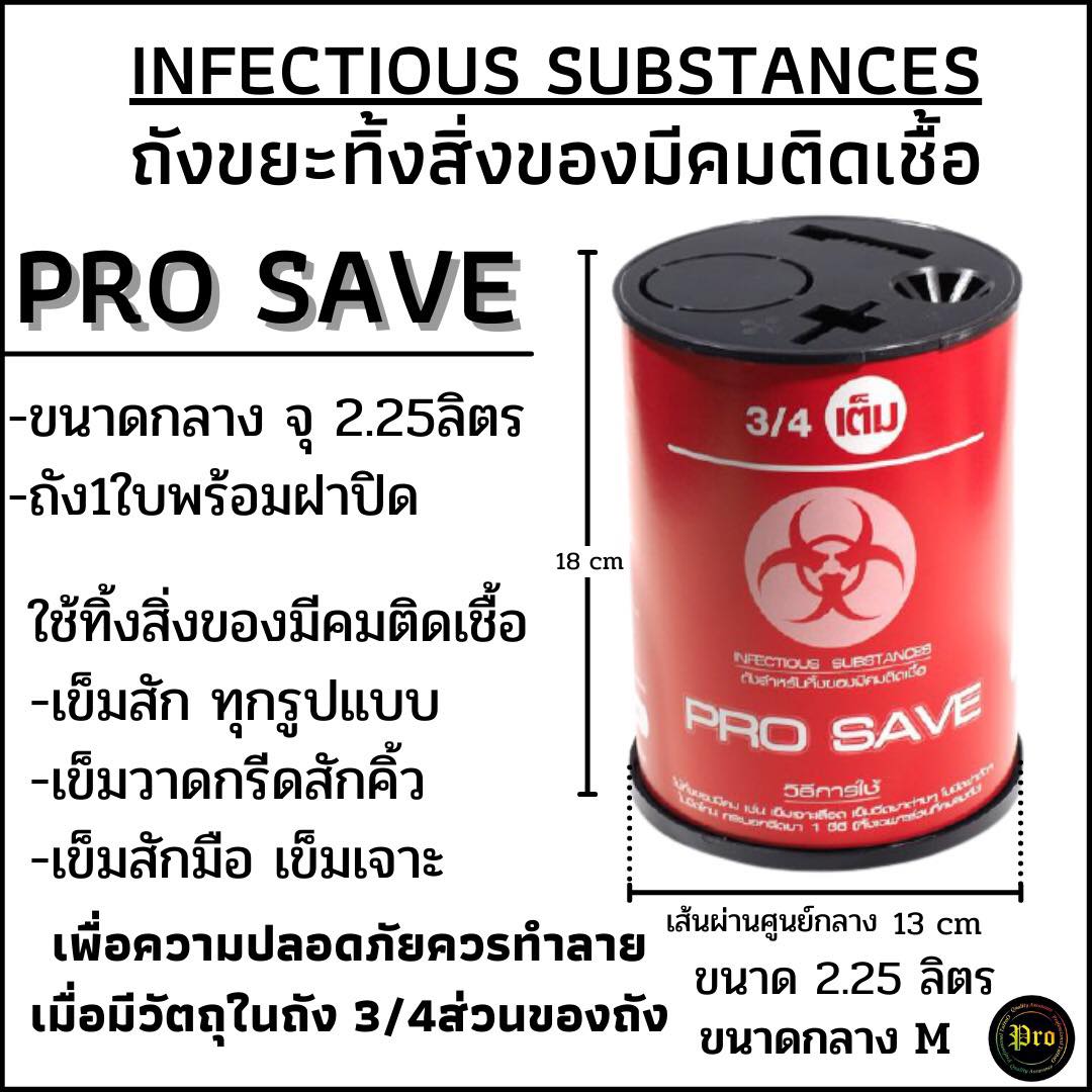 PRO SAVE PRO SAVE ถังขยะทิ้งเข็ม ขนาด 5 x 7 นิ้ว red 5 x 7 น้ิว