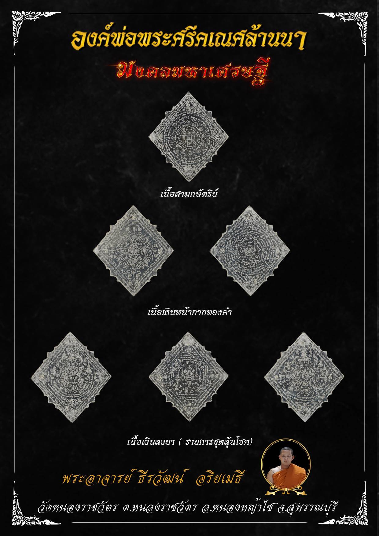 องค์พ่อพระศรีคเณศล้านนา รุ่น มงคลมหาเศรษฐี(พร้อมส่ง)