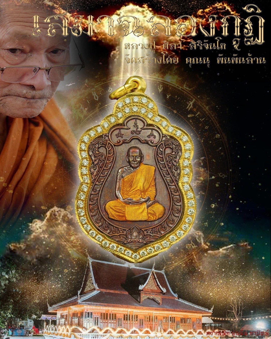 รุ่น เสมาฉลองกุฏิ หลวงปู่ศิลา สิริจันโท (ปิดจอง)