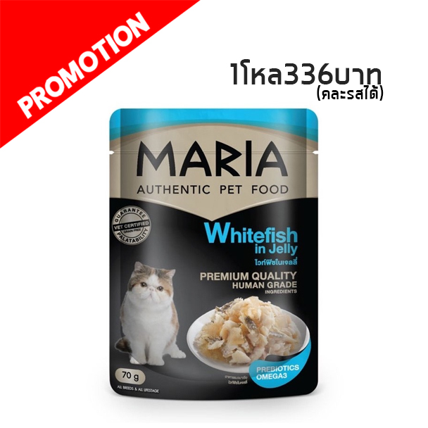 Maria 8C ไวท์ฟิชในเจลลี่ (สูตรเฉพาะโรคไต) 70g