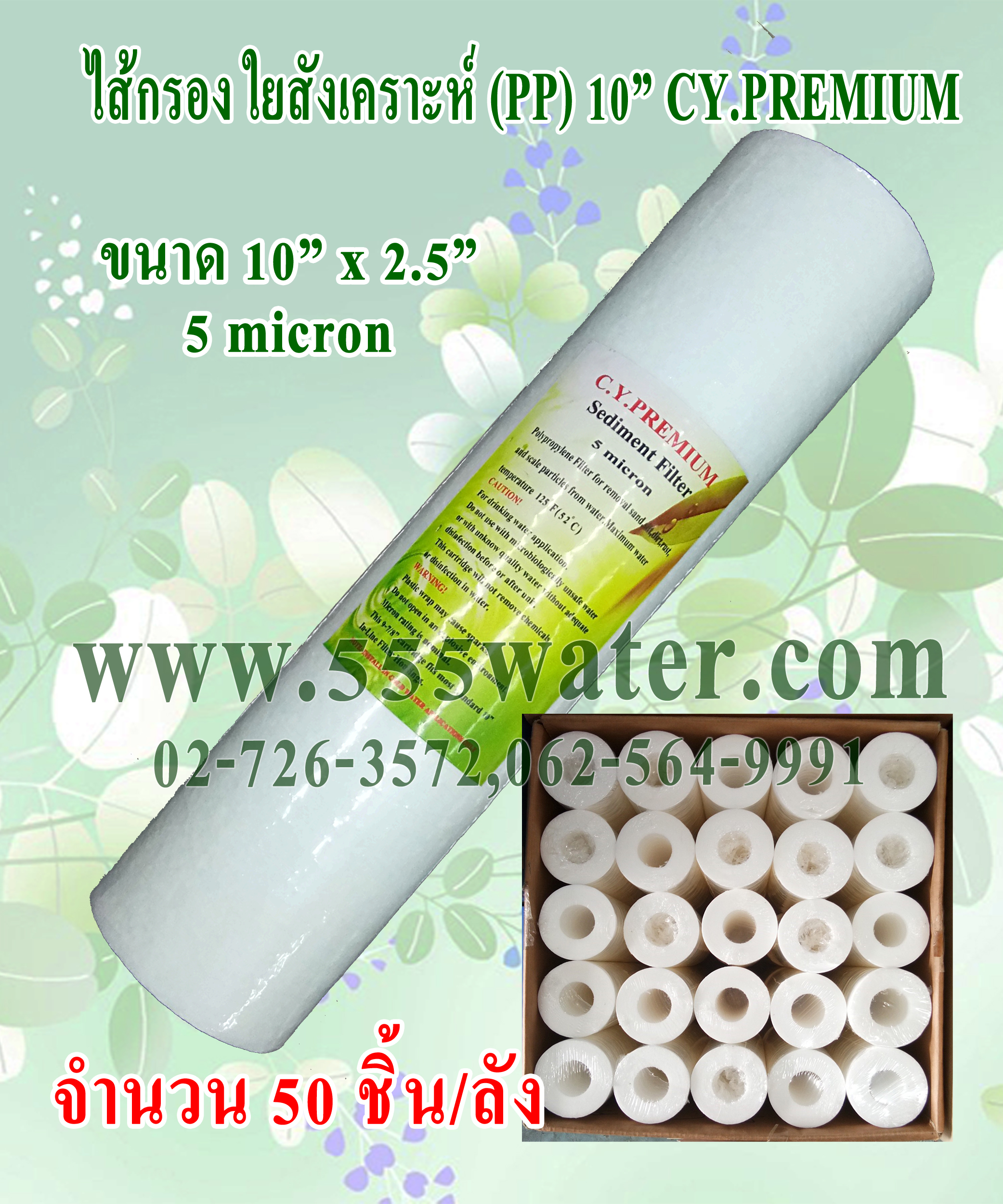 ไส้กรอง PP 10" 5 micron CY.PREMIUM (50 ชิ้น/ลัง)