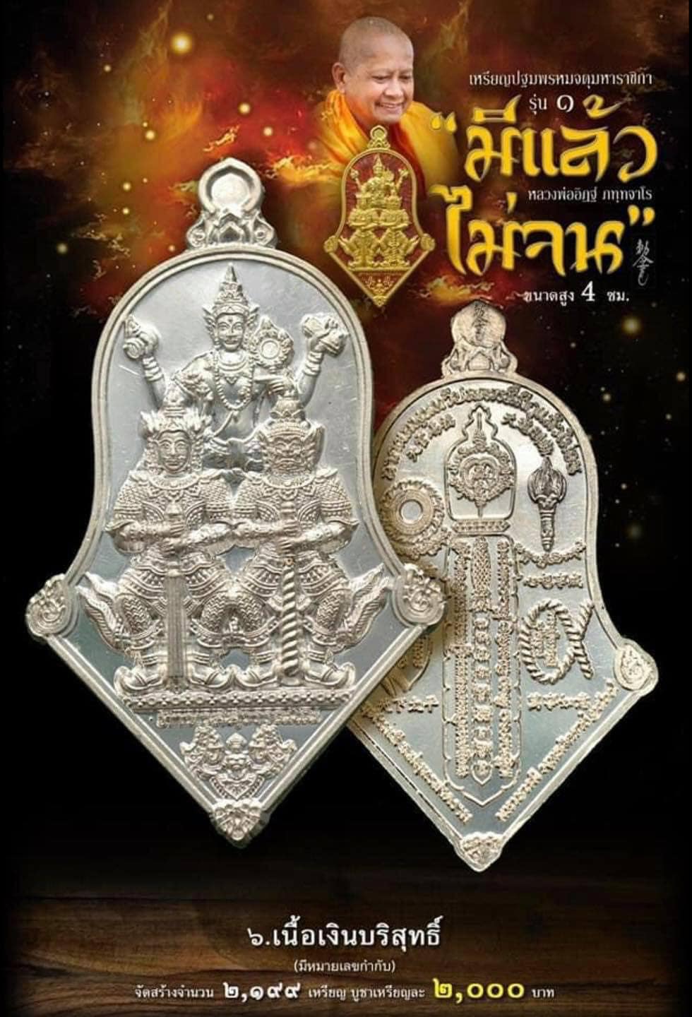 เหรียญปฐมพรหมจตุมหาราชิกา รุ่นแรก เนื้อเงินบริสุทธิ์