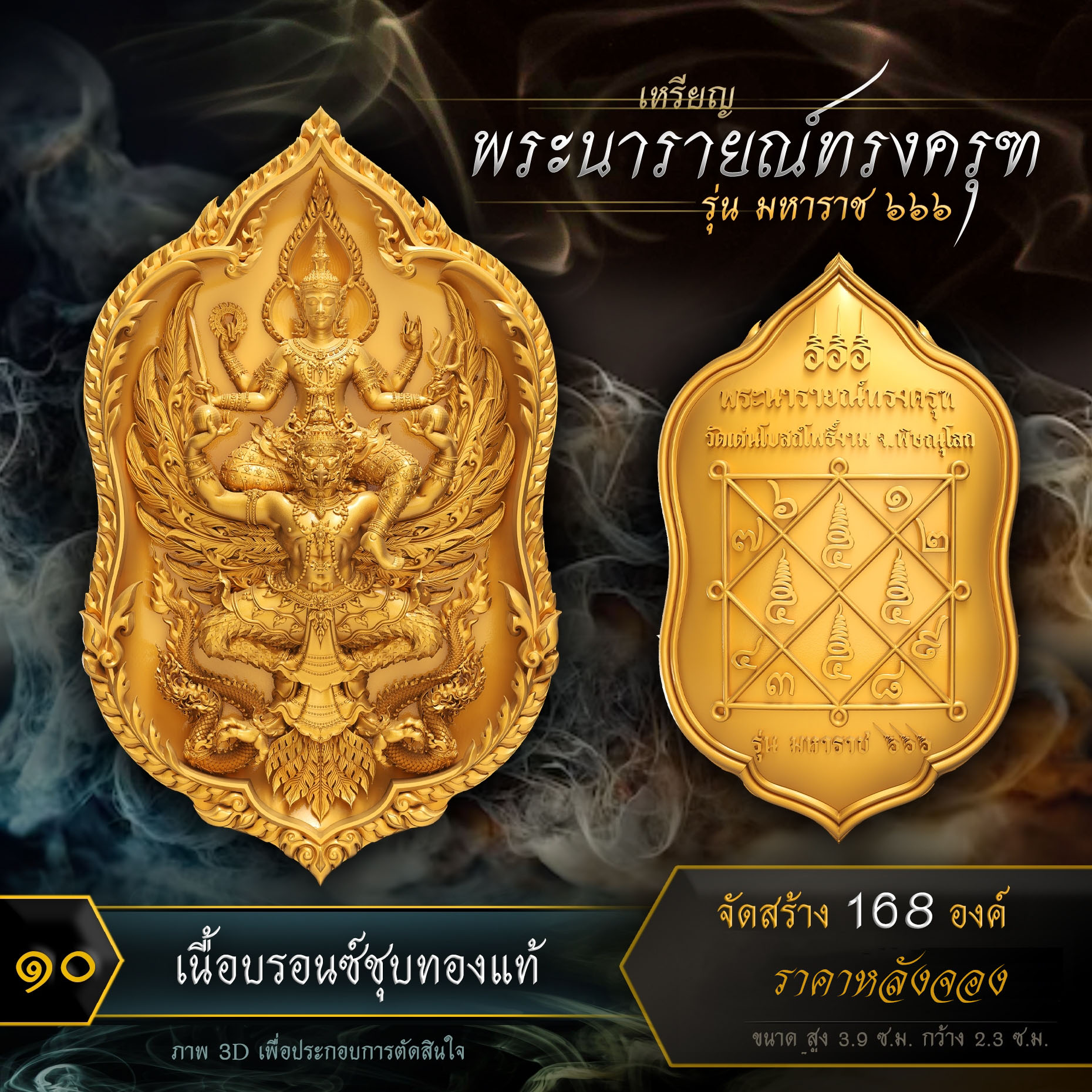 เหรียญพระนารายณ์ทรงครุฑ รุ่น มหาราช ๖๖๖ (ปิดจอง)