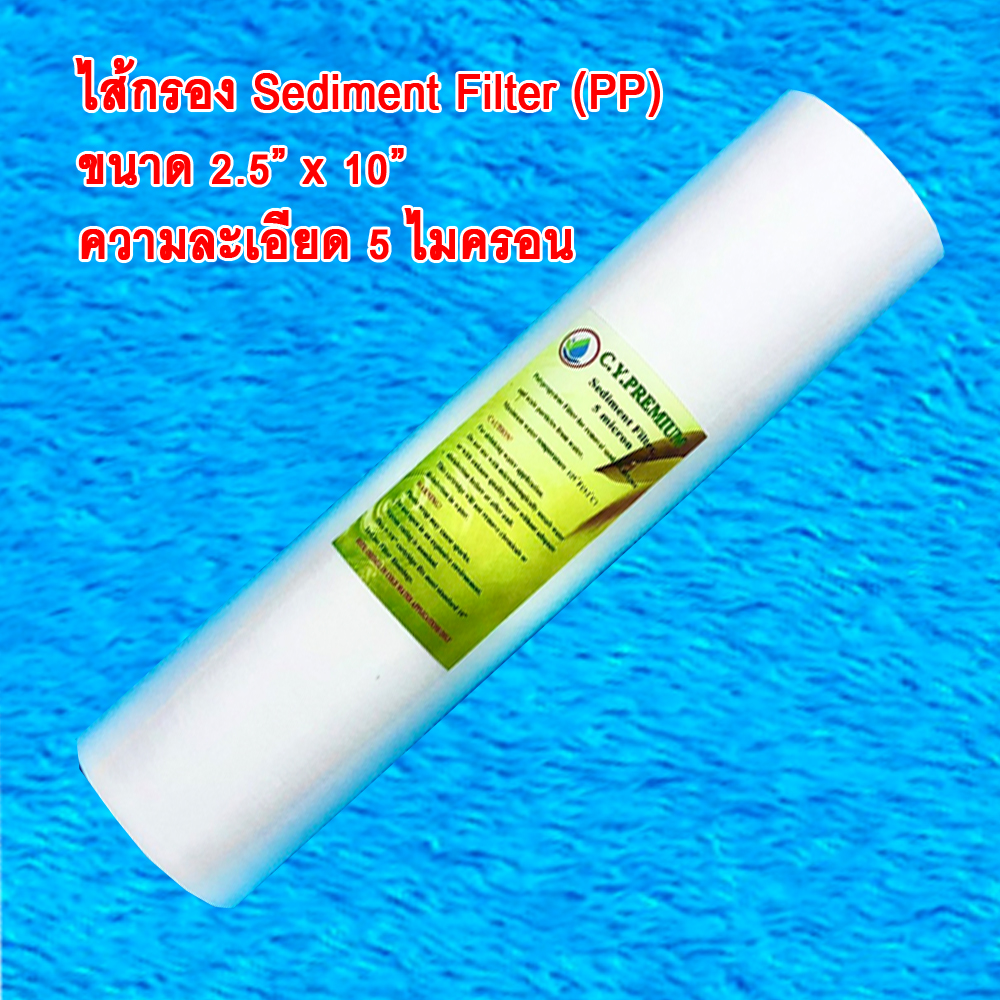 ไส้กรอง PP 10" 5 micron CY.PREMIUM