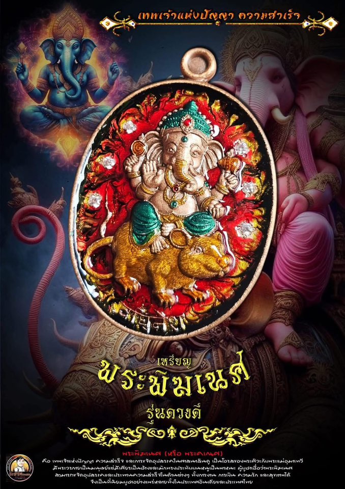 เหรียญ รุ่น ดวงดี พระพิฆเนศ หลวงพ่อสมหวัง วัดสนามชัย ยกลัง พร้อมส่ง