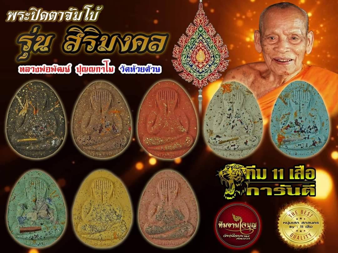 พระผงปิดตา จัมโบ้ปลดหนี้ รุ่น สิริมงคล