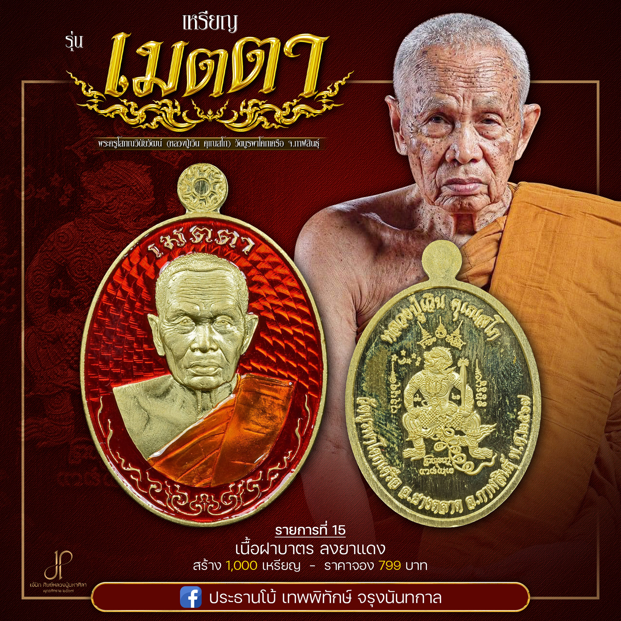 เหรียญเมตตายอดบารมี หลวงปู่เวิน(พร้อมส่ง)