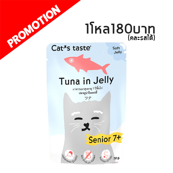 Cat s Taste แมวแก่ 7 + ปลาทูน่าในเยลลี่ 70g