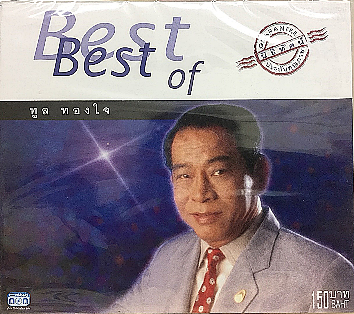 แผ่นซีดี เพลงไทย Best of ทูล ทองใจ