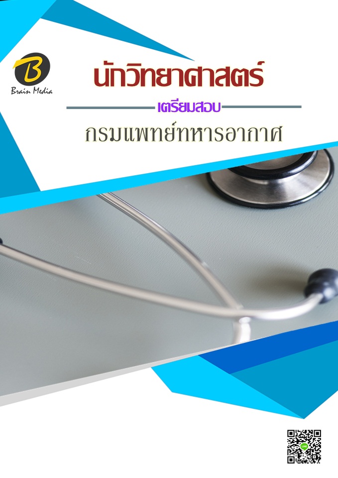 โหลดแนวข้อสอบ นักวิทยาศาสตร์ กรมแพทย์ทหารอากาศ