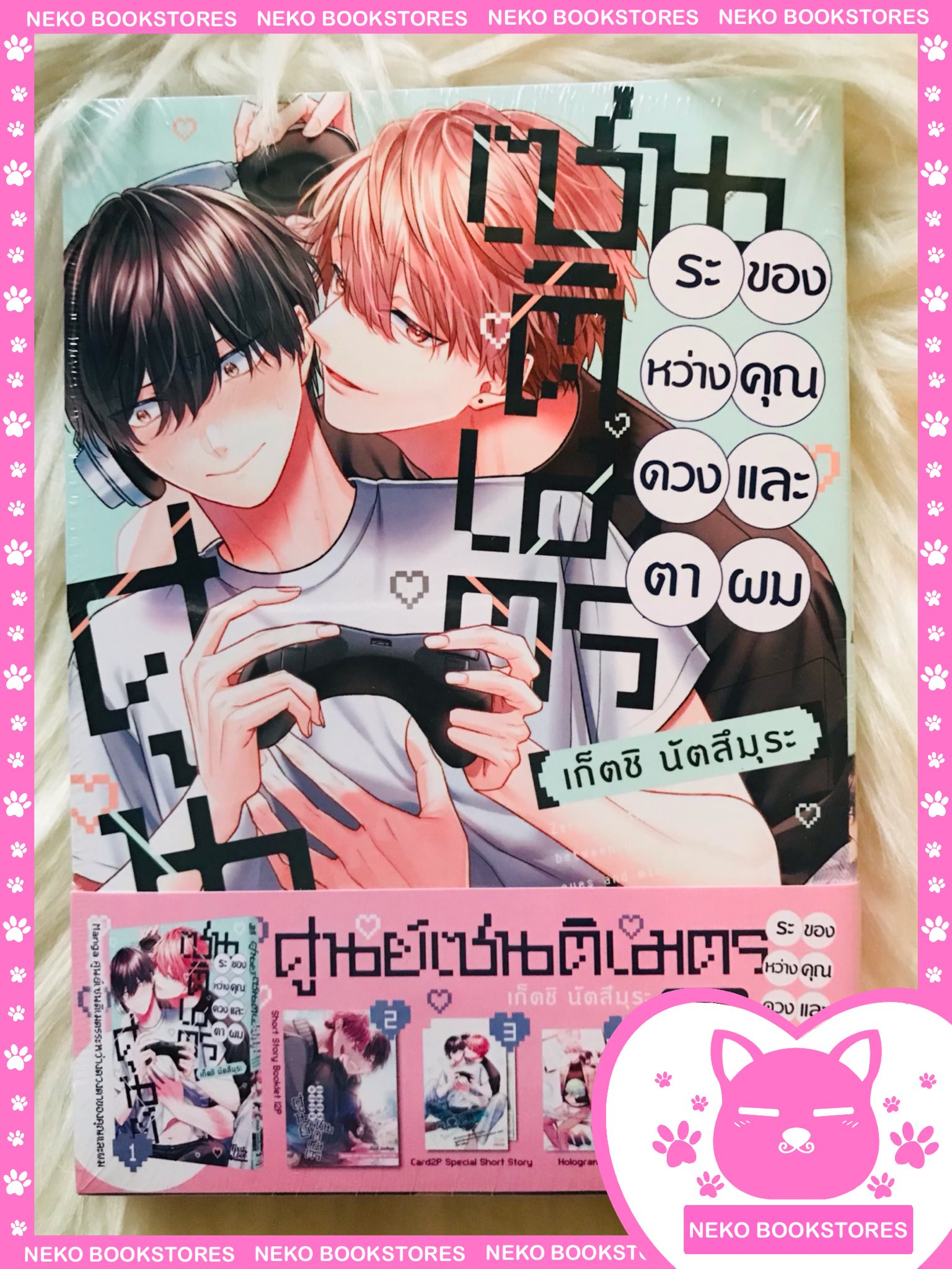 Special Set ศูนย์เซนติเมตรระหว่างดวงตาของคุณและผม